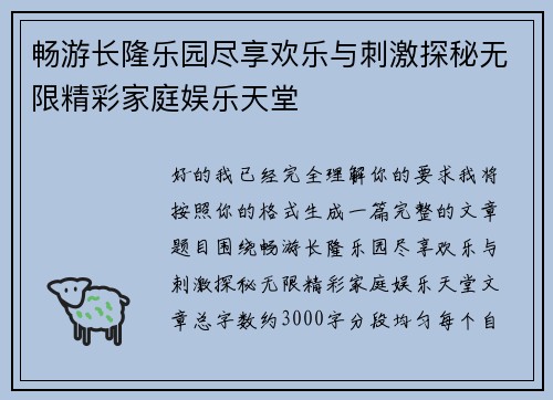 畅游长隆乐园尽享欢乐与刺激探秘无限精彩家庭娱乐天堂