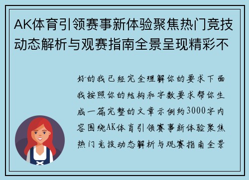 AK体育引领赛事新体验聚焦热门竞技动态解析与观赛指南全景呈现精彩不断