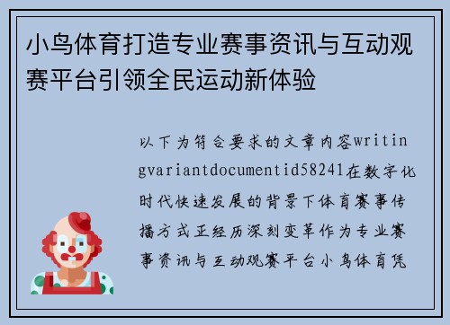 小鸟体育打造专业赛事资讯与互动观赛平台引领全民运动新体验