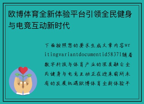 欧博体育全新体验平台引领全民健身与电竞互动新时代