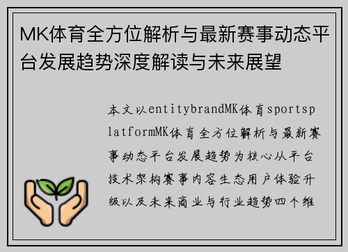 MK体育全方位解析与最新赛事动态平台发展趋势深度解读与未来展望