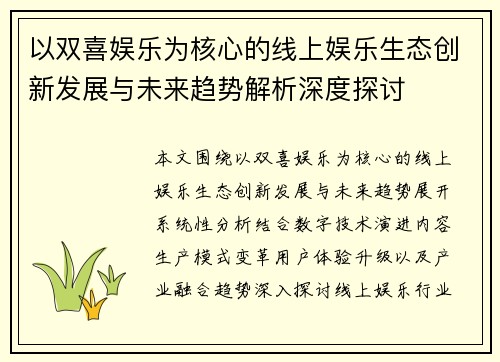 以双喜娱乐为核心的线上娱乐生态创新发展与未来趋势解析深度探讨