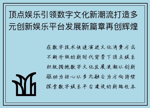 顶点娱乐引领数字文化新潮流打造多元创新娱乐平台发展新篇章再创辉煌