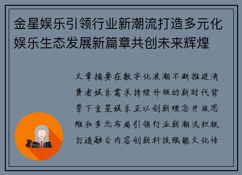 金星娱乐引领行业新潮流打造多元化娱乐生态发展新篇章共创未来辉煌