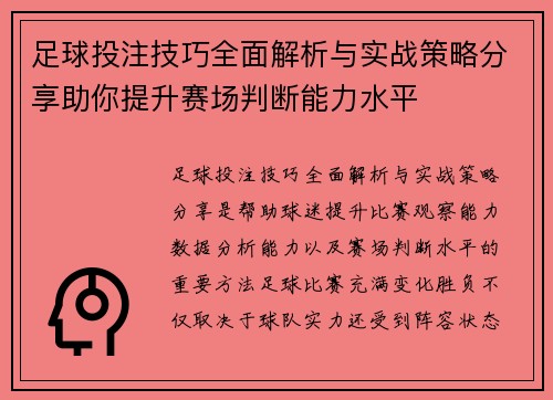足球投注技巧全面解析与实战策略分享助你提升赛场判断能力水平