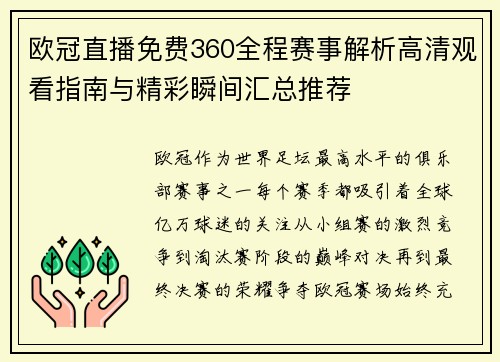 欧冠直播免费360全程赛事解析高清观看指南与精彩瞬间汇总推荐