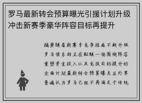 罗马最新转会预算曝光引援计划升级冲击新赛季豪华阵容目标再提升