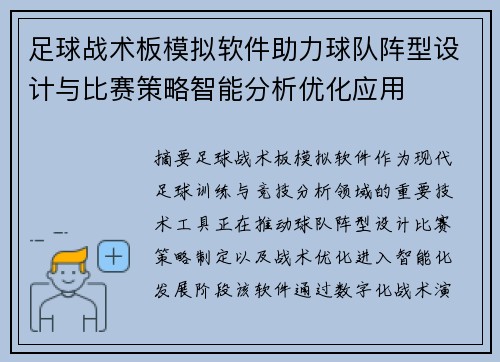 足球战术板模拟软件助力球队阵型设计与比赛策略智能分析优化应用