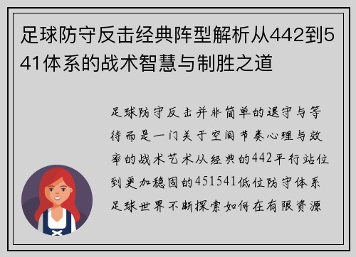 足球防守反击经典阵型解析从442到541体系的战术智慧与制胜之道