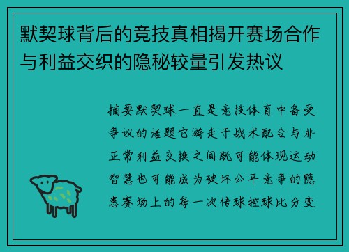 默契球背后的竞技真相揭开赛场合作与利益交织的隐秘较量引发热议